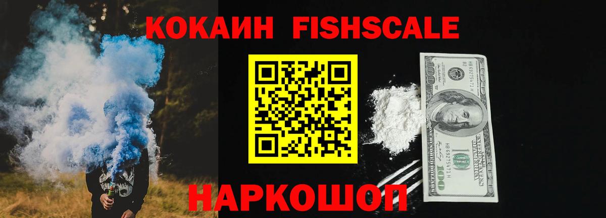 Кокаин FishScale Гулькевичи